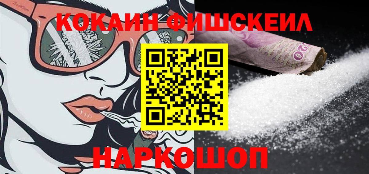 Кокаин Fish Scale  Вход с VPN  КОКАИН  Муром  Cocaine 99% 