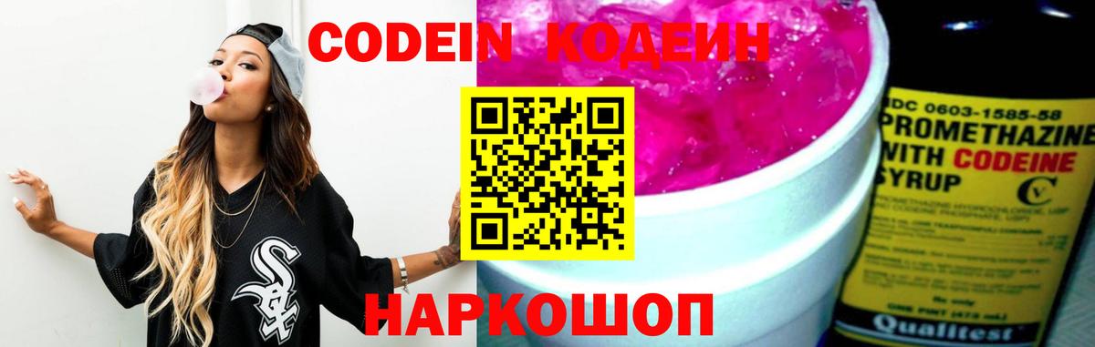 Codein Purple Drank  Кодеин напиток Lean (лин)  Вход с VPN  Муром 